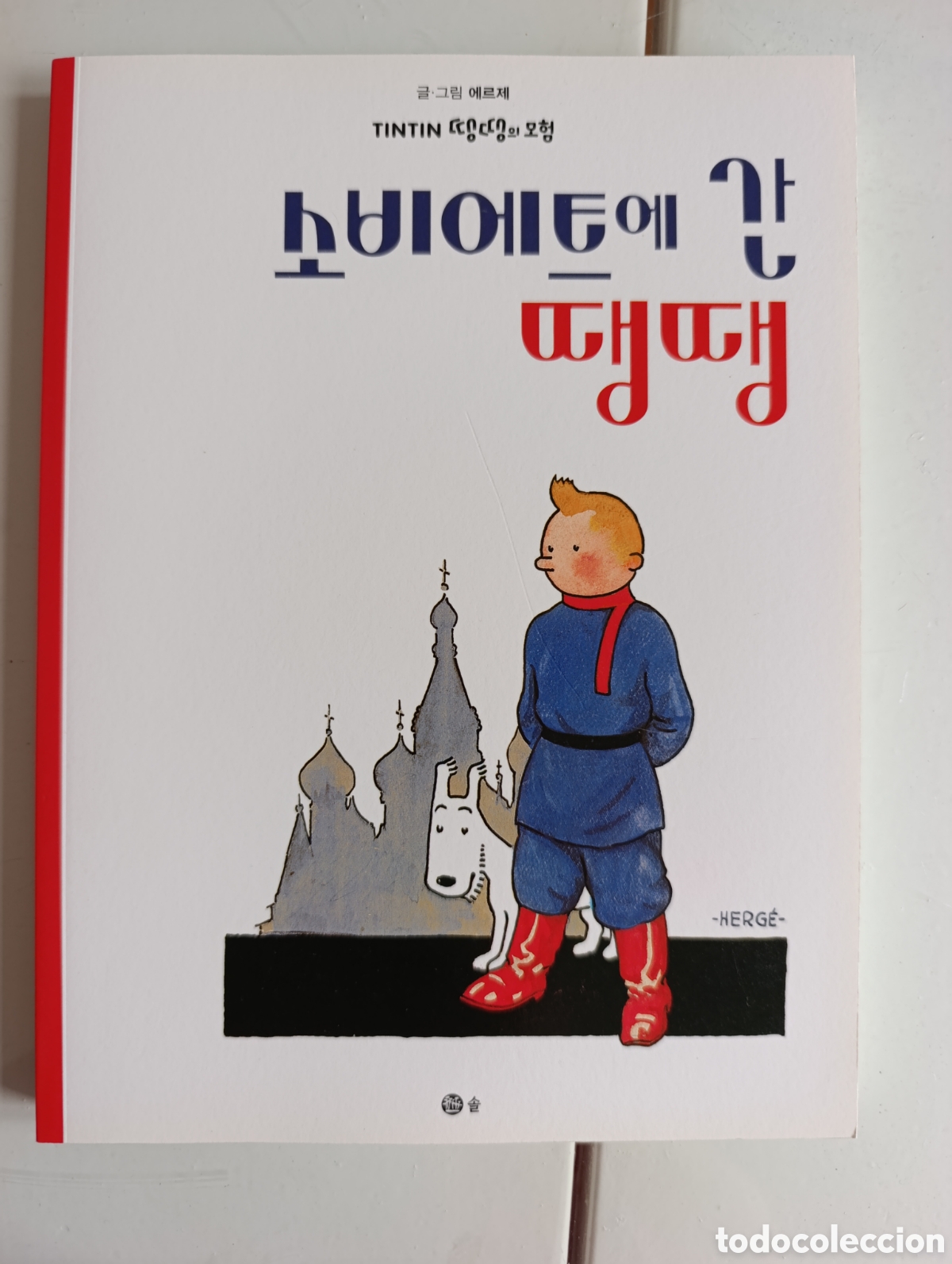 C&oacute;mics: TINTIN IDIOMAS - COREANO - EN EL PAIS DE LOS SOVIETS - IDIOMA - Foto 1