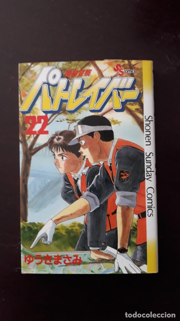 C&oacute;mics: patlabor n&ordm; 22 MASAMI YUUKI - Foto 1