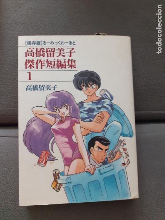 Takahashi Rumiko Kessaku Tanhensh Rumick World Buy Manga Comics At Todocoleccion