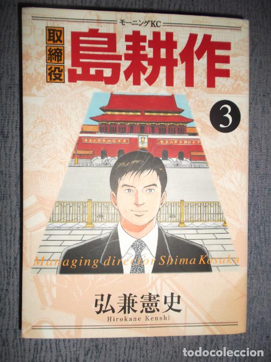 Comics : Torishimariyaku Shima Kosaku N&ordm; 3 (Japon&eacute;s), Kenshi Hirokane