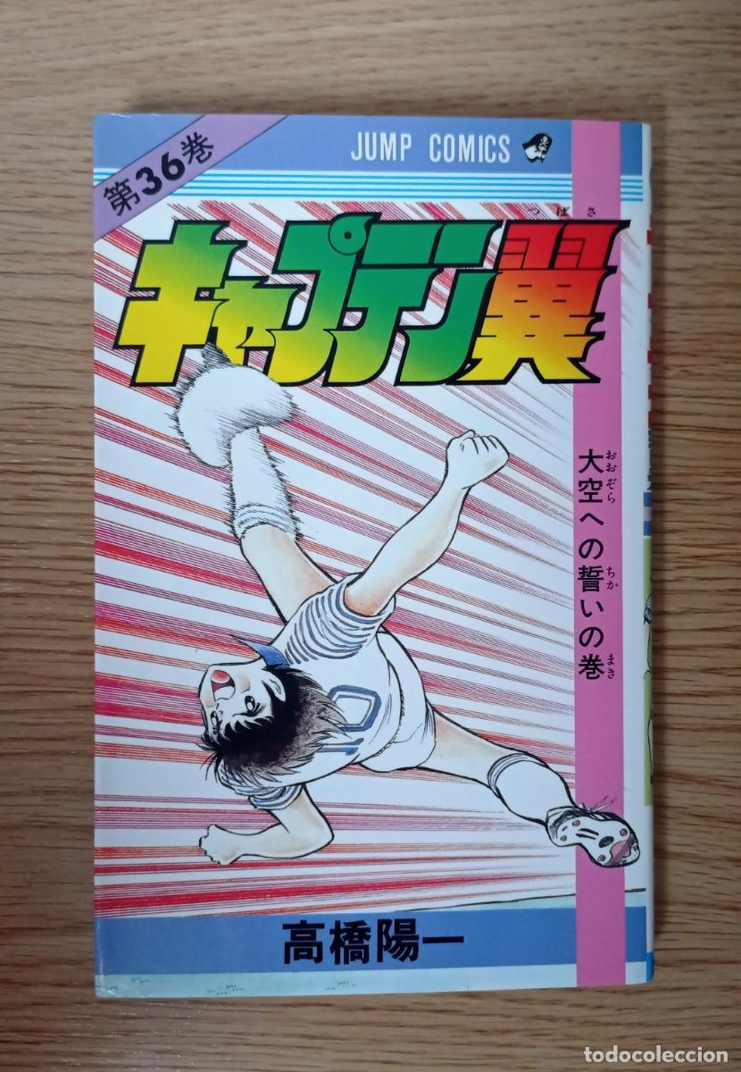 C&oacute;mics: CAPIT&Aacute;N TSUBASA N&ordm; 36 - Foto 1