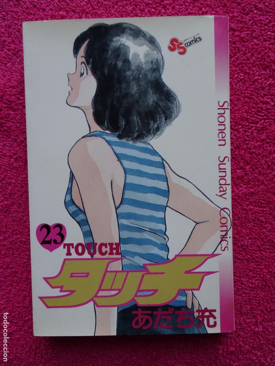 Comics: touch 23 mitsuru adachi Shonen Sunday Comics editorial shogakukan 1986 1&ordm; edici&oacute;n 4091214533