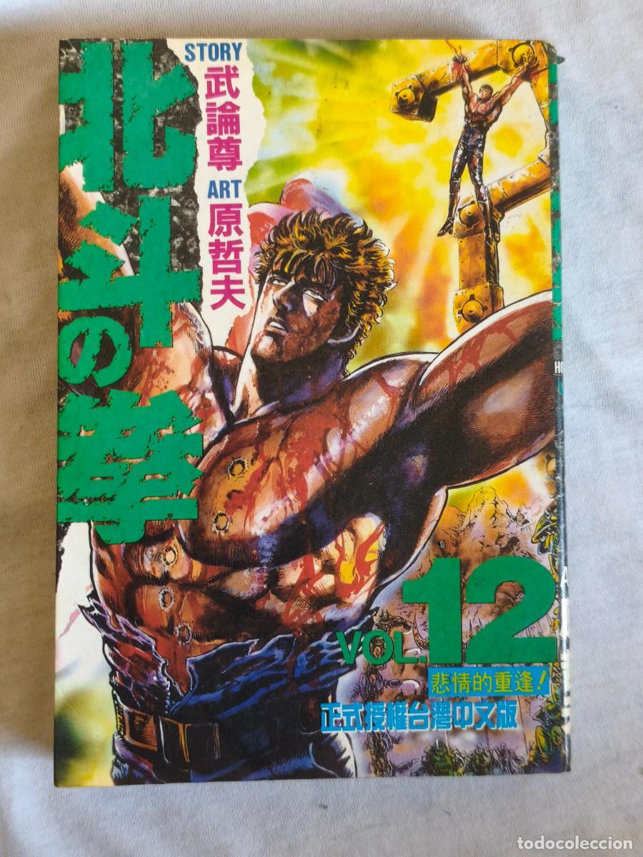 C&oacute;mics: Hokuto-No-Ken tomo 12 estado bueno