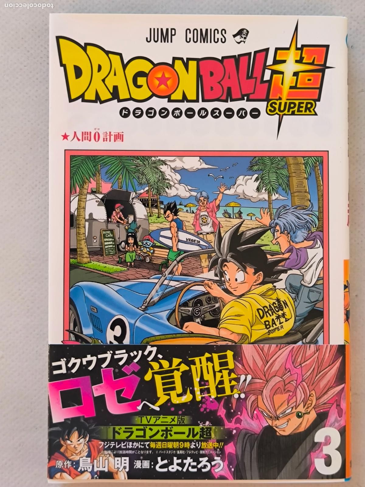 C&oacute;mics: DRAGON BALL SUPER N&ordm; 3 - JUMP COMICS - EN JAPONES - COMO NUEVO (IC)