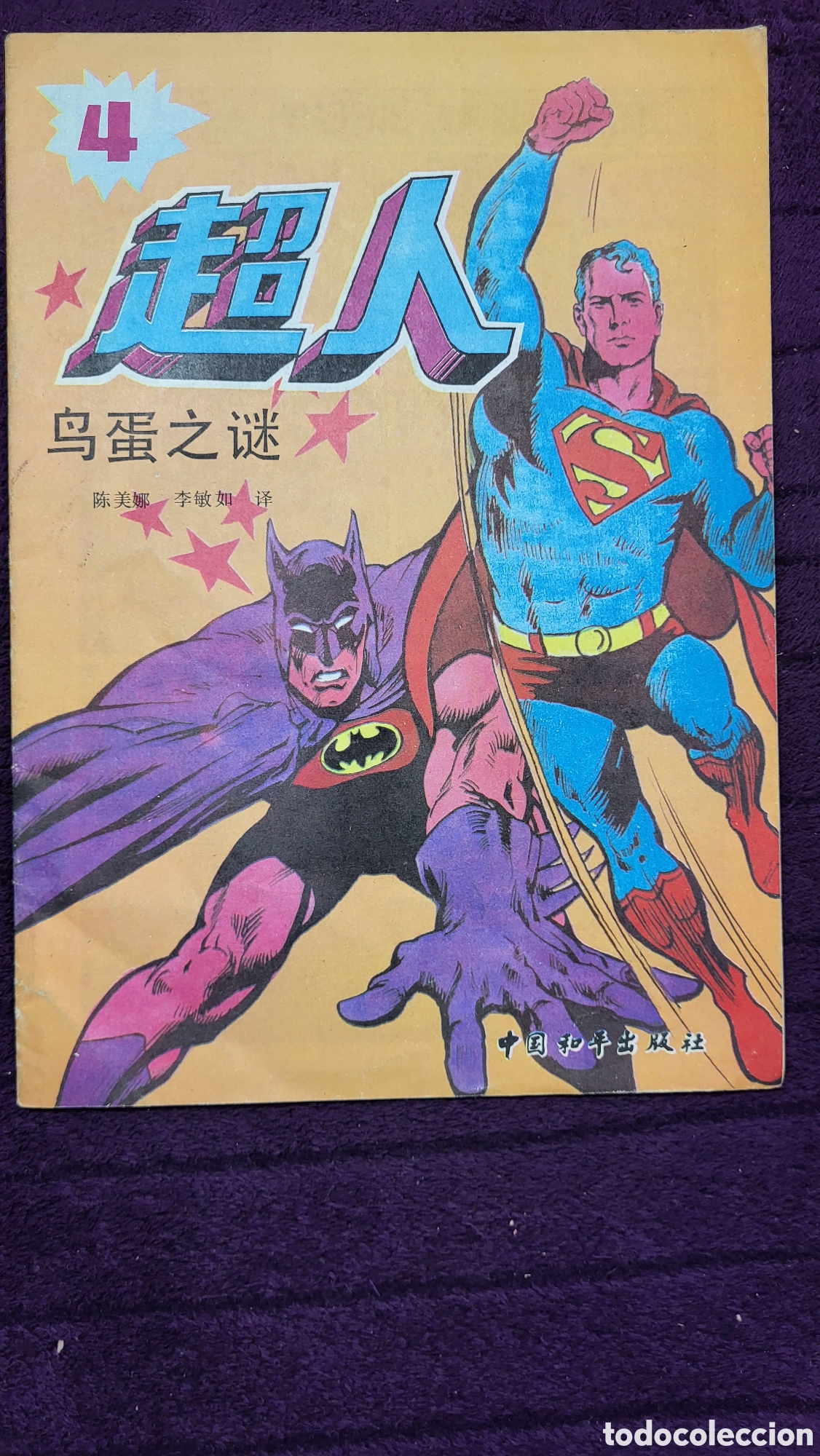 C&oacute;mics: Comic Batman Superman en chino - Foto 1