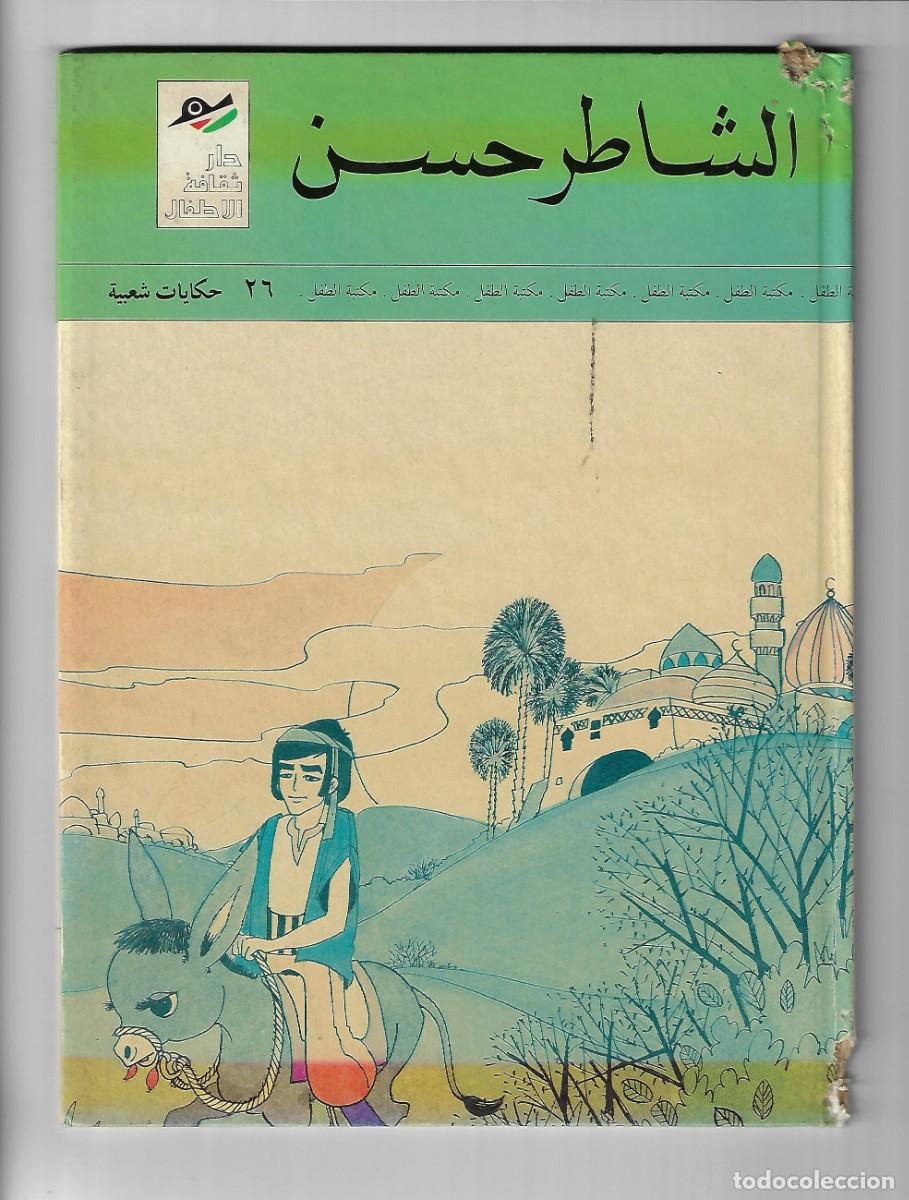 C&oacute;mics: Cuentos populares. El inteligente Hassan. C&oacute;mic iraqu&iacute;. - Foto 1