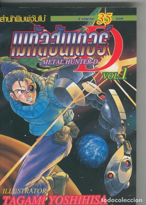 C&oacute;mics: Metal Hunter D vol 1 - Varios - Foto 1