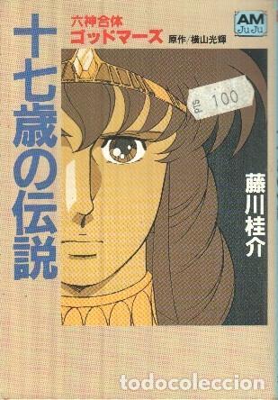 C&oacute;mics: Manga: Six God Combination Godmars (AM juju) - Keisuke Fujikawa