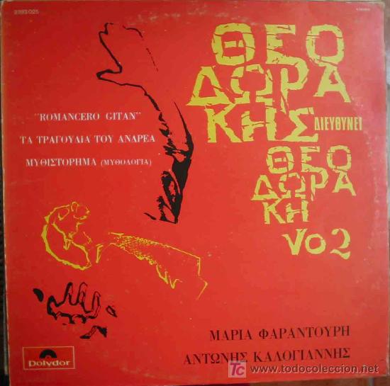 Dischi in vinile: ROMANCERO GITAN, MITHISTORIMA, TA TRAGOUDIA TOU ANDREA. 1974. Polydor 2393 025. 1 Lp 33 rpm