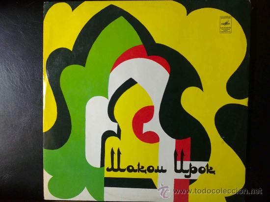 Disques de vinyle: MAKOM NPOK - DISCO URSS, UNI&Oacute;N SOVI&Eacute;TICA - LP DE VINILO
