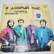 Discos de vinilo: GRUPO SOVIECO MAQUINA DEL TIEMPO.GOOD LUCK.1986A. URSS. Lote 153063554