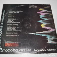 Discos de vinilo: GRUPO SOVIECO ARSENAL .OTRO RESPIRACION .LP.URSS.1985 A..VG. Lote 153735606