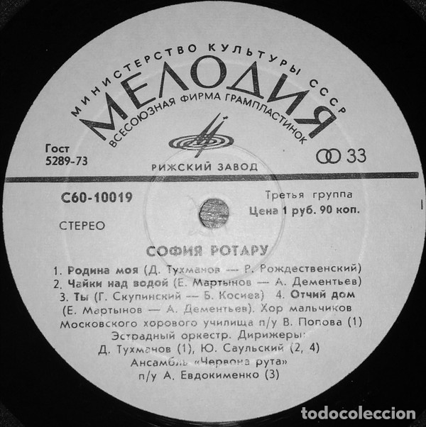 Discos de vinilo: Родина Моя - София Ротару (SOFIA ROTARU). - Foto 4
