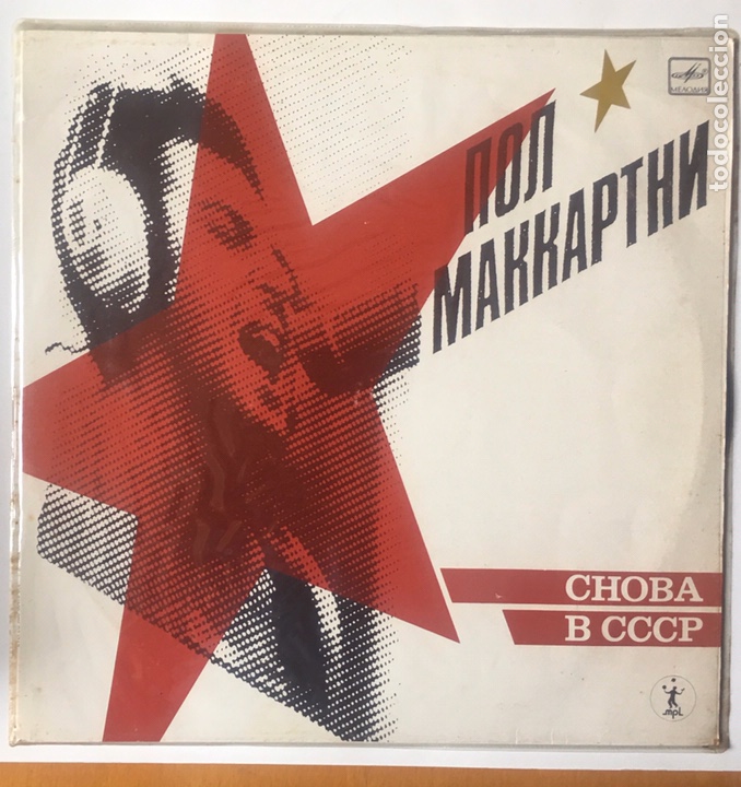 Discos de vinilo: Paul McCartney Choba B CCCP - Foto 1