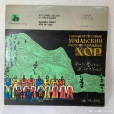 Discos de vinilo: VINILO 10'' URALS RUSSIAN FOLK CHORUS - SONGS BY SOVIET COMPOSERS - RUSSIAN FOLK SONGS AND DITTIES. Lote 342293423