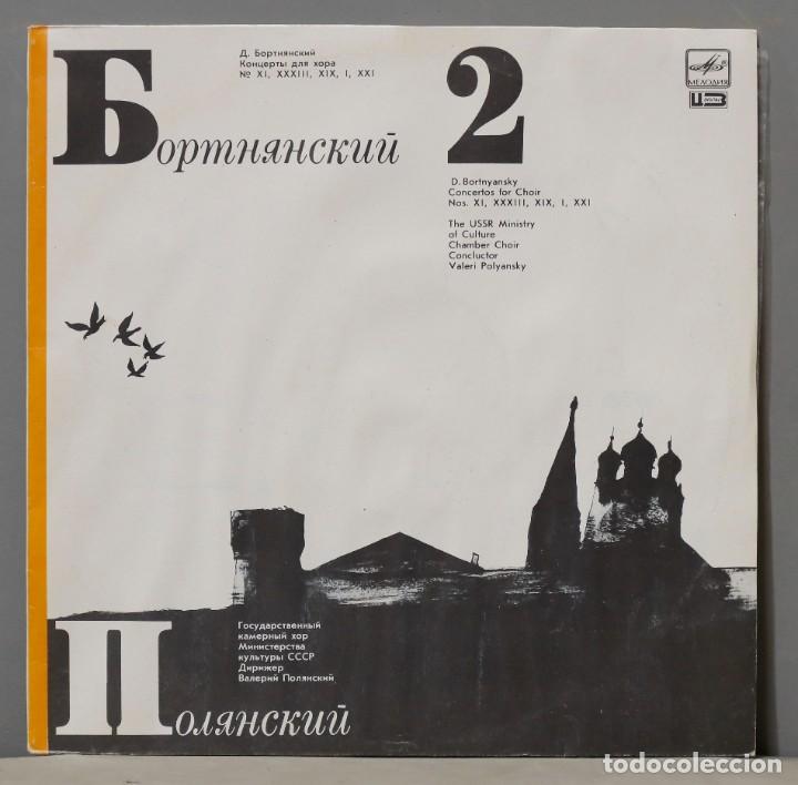Vinyl records: LP. Д. Бортнянский, В. Полянский &lrm;&ndash; Концерты Для Хора. Пластинка 2. Мелодия