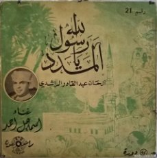 Discos de vinilo: إسماعيل أحمد – المدد يا رسول الله, RACHDIPHONE ‎– RA 21. Lote 366068886