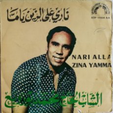 Discos de vinilo: الحاج الشاب محمد بوزوبع, HAJ MD BOUZOUBAA, ناري على الزين ياما, NARI ÂL ZINA YAMMA, KOUTOUBIAPHONE. Lote 368141081