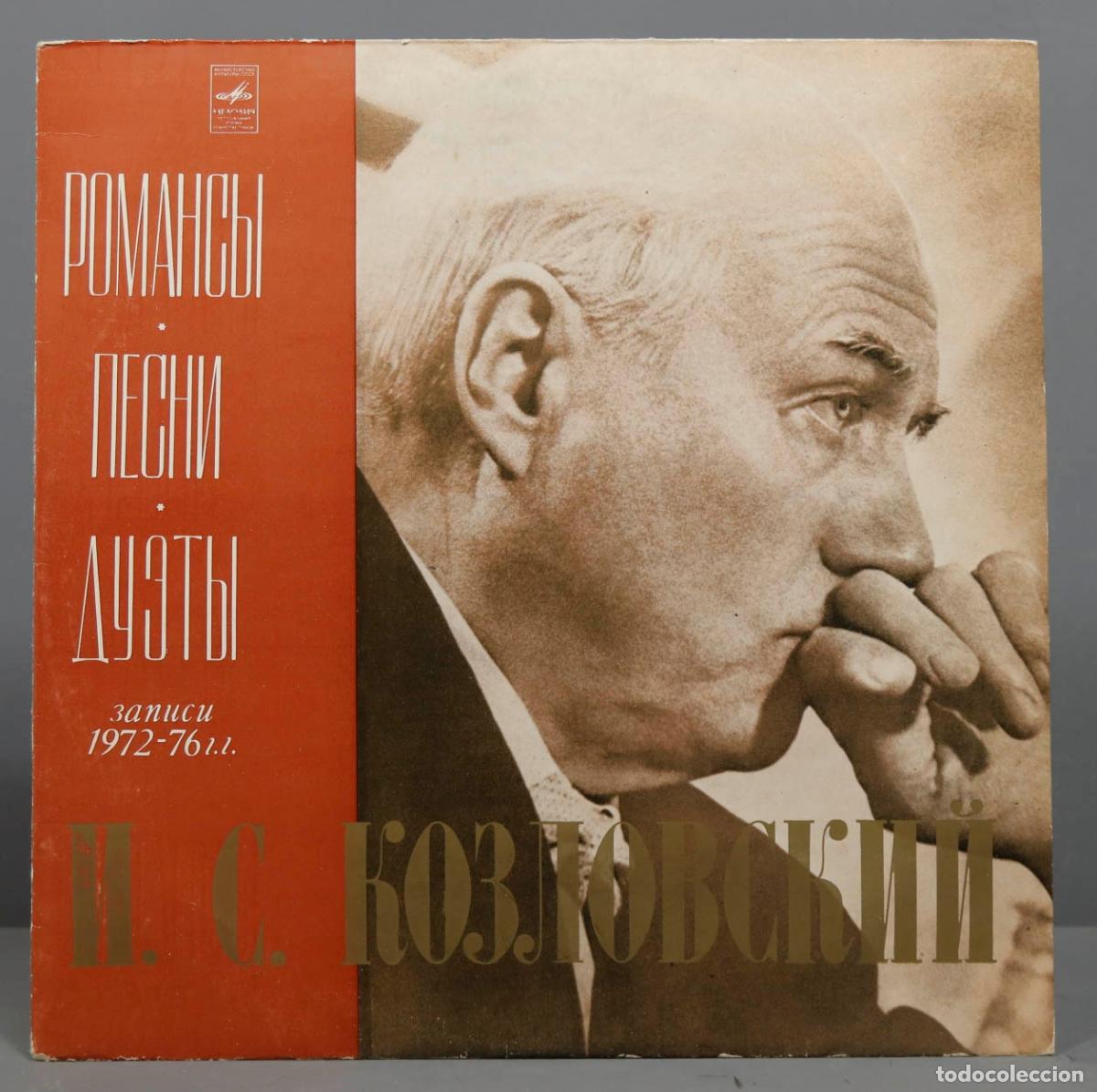 Disques de vinyle: LP. И. С. Козловский &ndash; Романсы. Песни. Дуэты