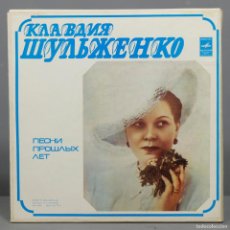 Discos de vinilo: LP. KLAUDIA SHULZHENKO. SONGS OF PAST YEARS. МЕЛОДИЯ