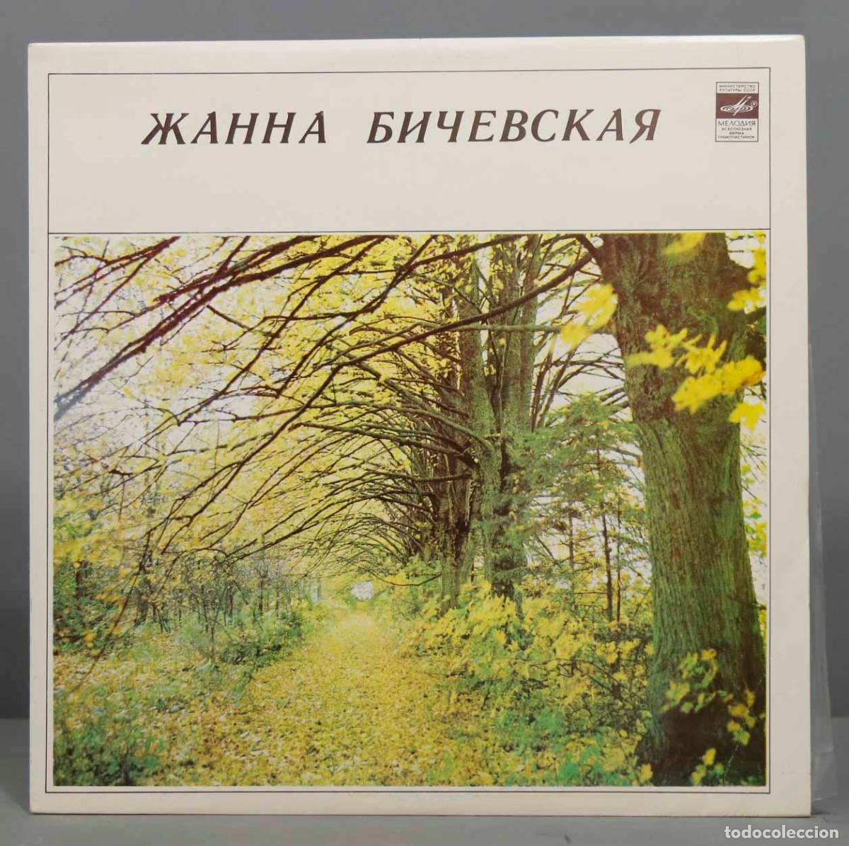 Discos de vinilo: LP ZHANNA BICHEVSKAYA.Мелодия - Foto 1