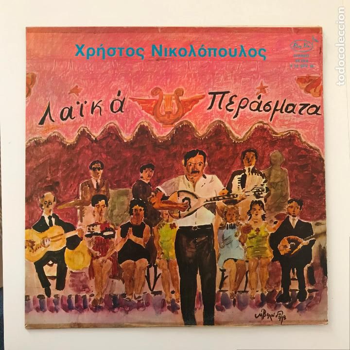 Discos de vinilo: &Chi;&rho;ή&sigma;&tau;&omicron;&sigmaf; &Nu;&iota;&kappa;&omicron;&lambda;ό&pi;&omicron;&upsilon;&lambda;&omicron;&sigmaf; &ndash; &Lambda;&alpha;ϊ&kappa;ά &Pi;&epsilon;&rho;ά&sigma;&mu;&alpha;&tau;&alpha;. 1978 - Foto 1