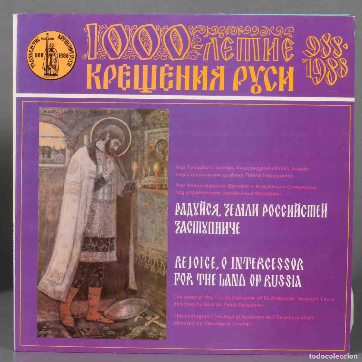 Vinyl records: LP. Радуйся, Земли Российстей Заступниче = Rejoice, O Intercessor For The Land Of Russia