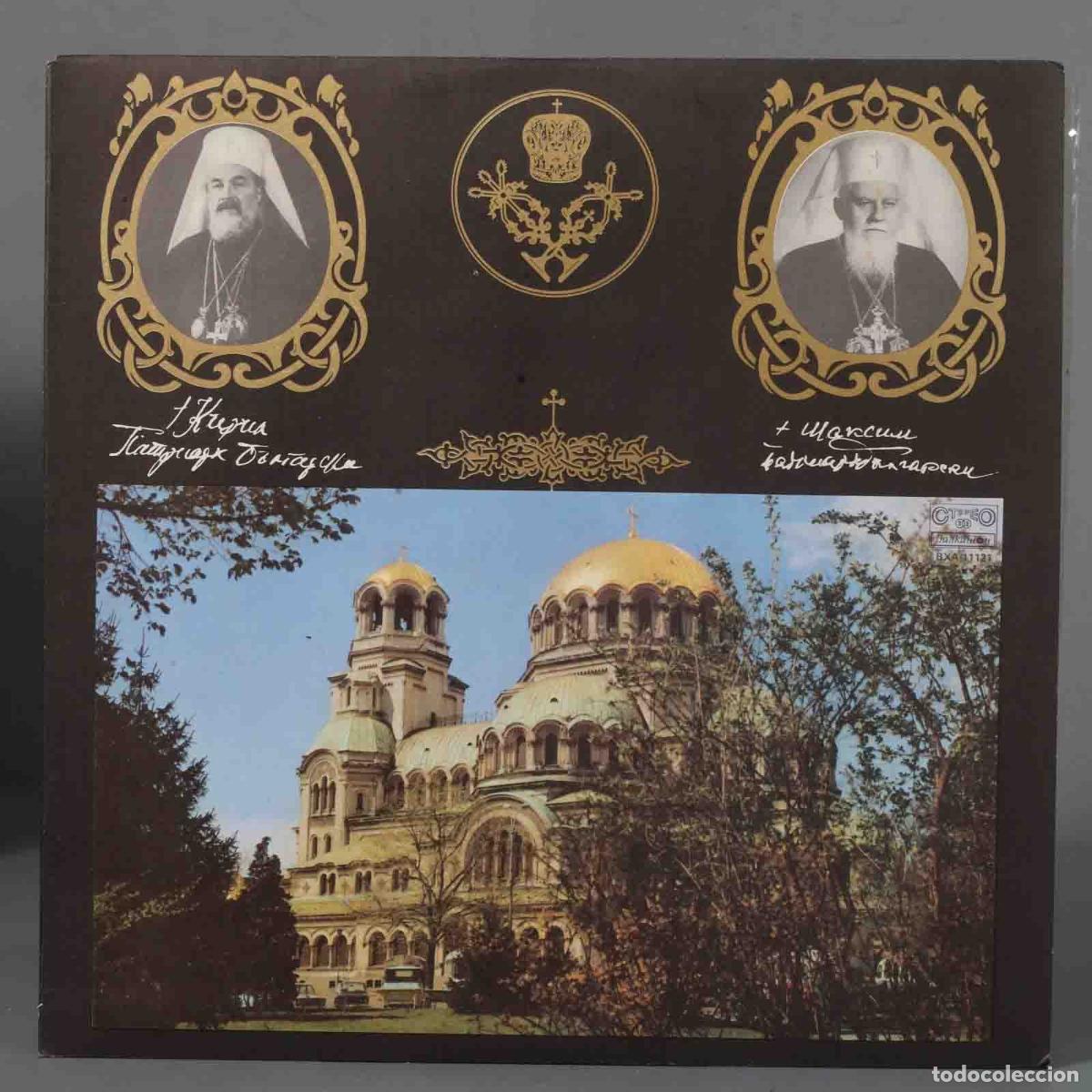 Vinyl-Schallplatten: LP. Българска Патриаршия = Bulgarian Patriarchate