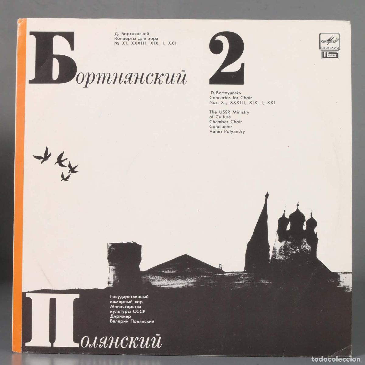 Vinyl-Schallplatten: LP. D. Bortnyansky &ndash; Concertos For Choir Nos. XI, XXXIII, I, XXI