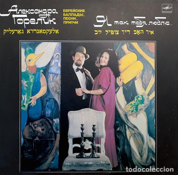 Disques de vinyle: Александра Горелик &ndash; Я Так Тебя Люблю... Еврейские Баллады, Песни, Притчи