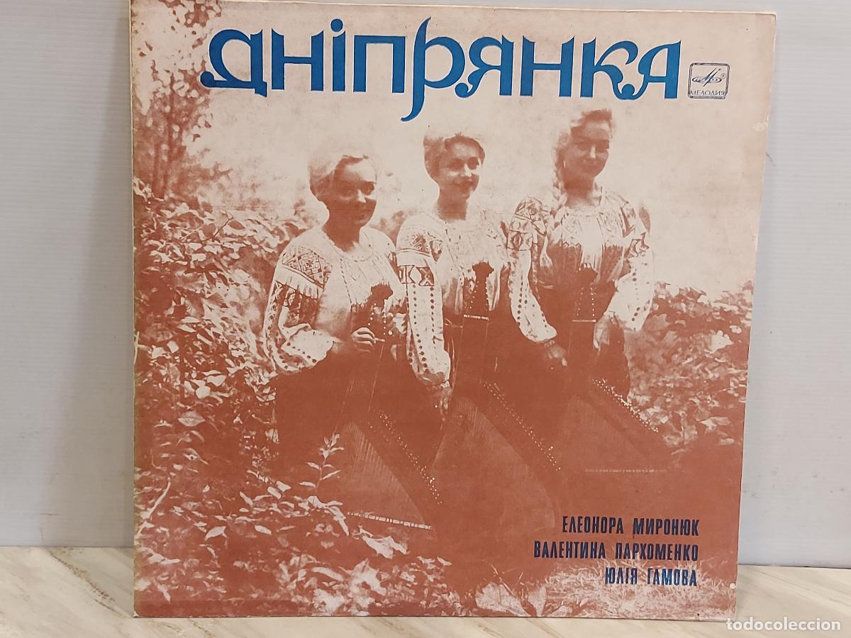 Discos de vinilo: ДНІПРЯНКА (TR&Iacute;O) / FOLKLORE UCRANIANO / LP-МЕЛОДИЯ-1975 / MBC. ***/***DIF&Iacute;CIL