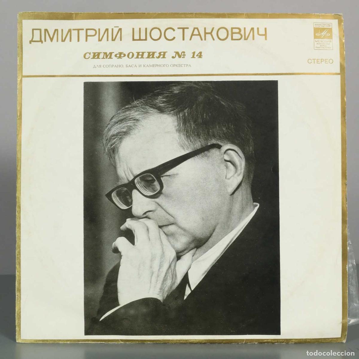 Discos de vinilo: LP. Симфония № 14 - Дмитрий Шостакович - Мелодия