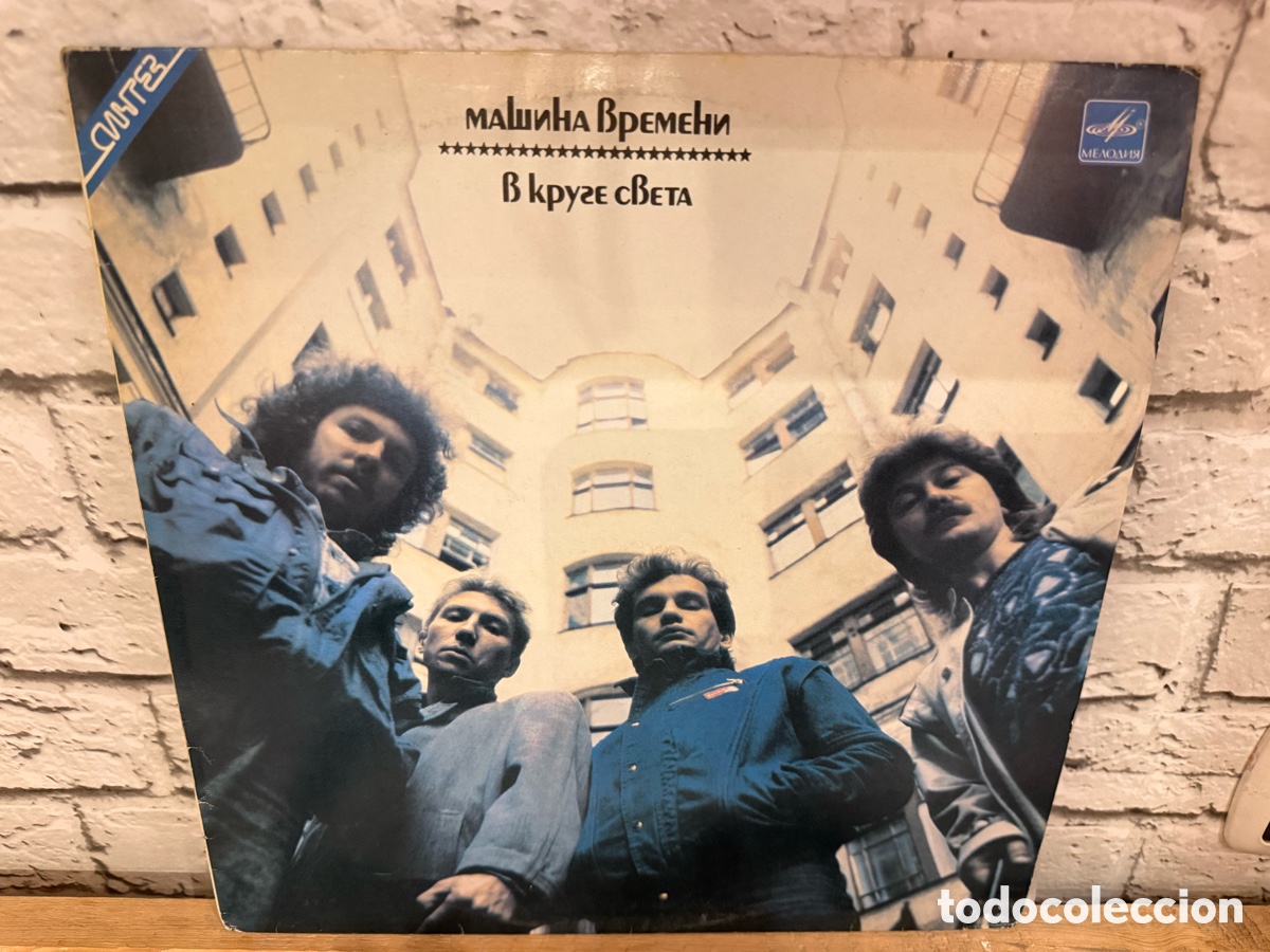 Discos de vinilo: Машина Времени &ndash; В Круге Света. Lp vinilo edici&oacute;n URSS