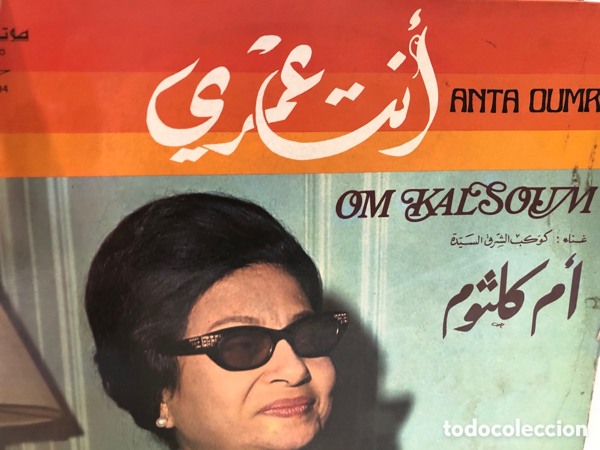 Discos de vinilo: LP Anta Oumri. Om Kalsoum - Foto 1