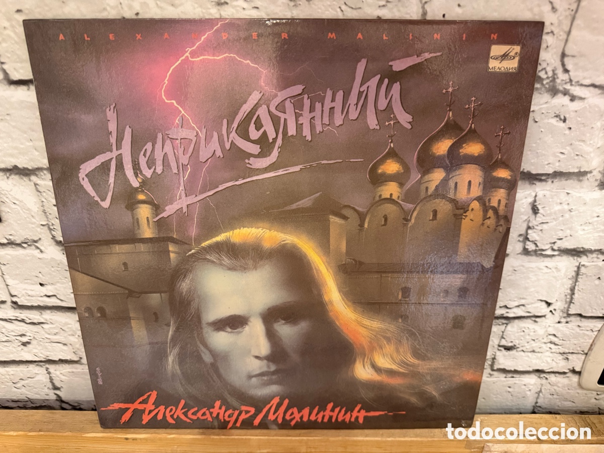 Discos de vinilo: Александр Малинин &lrm;&ndash; Неприкаянный. Lp vinilo edici&oacute;n urss 1990. Alexander malinin.