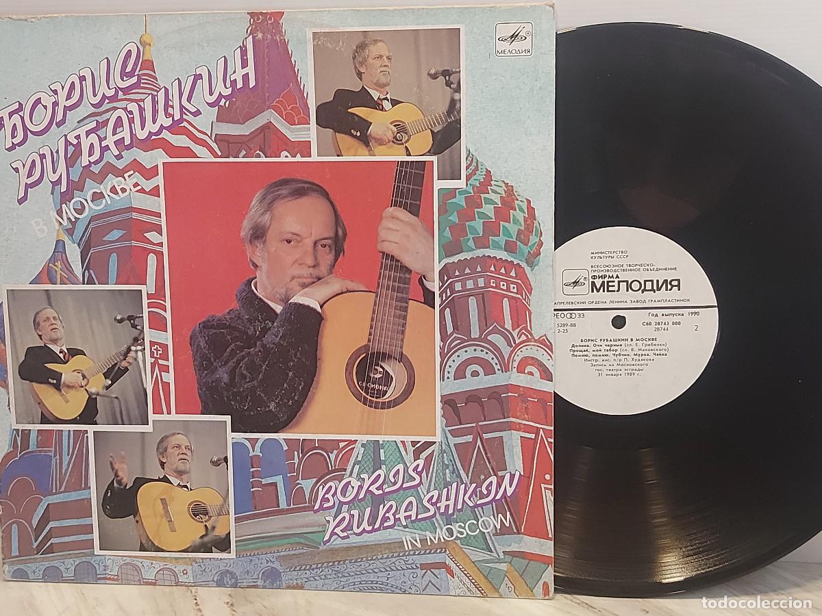 Discos de vinilo: BORIS RUBASHKIN | БОРИС РУБАШКИН В МОСКВЕ | LP-МЕЛОДИЯ-USSR-1990 | MBC.***