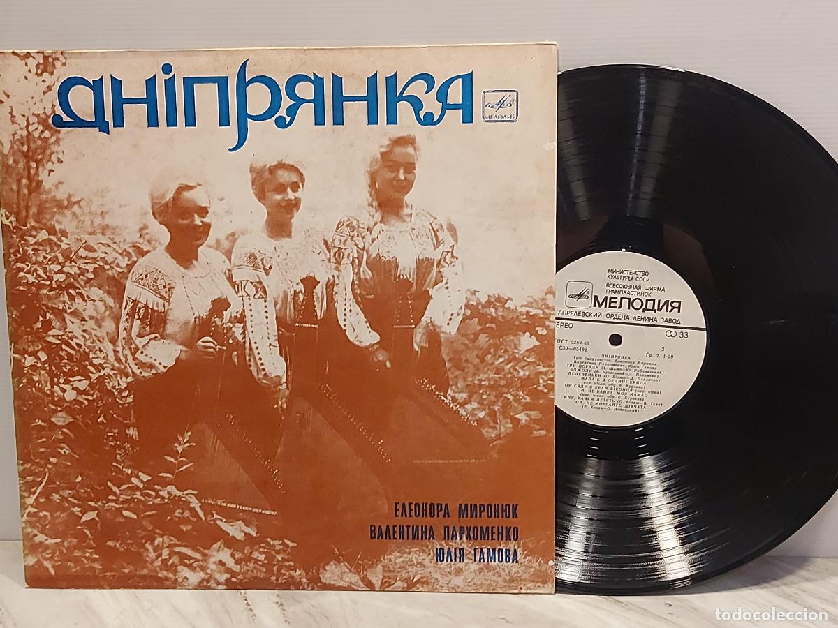 Discos de vinilo: ДНІПРЯНКА | ELEONORA MIRONYUK/VALENTINA PARKHOMENKO/YULIA GAMOVA | МЕЛОДИЯ | 1976 | MBC. ***