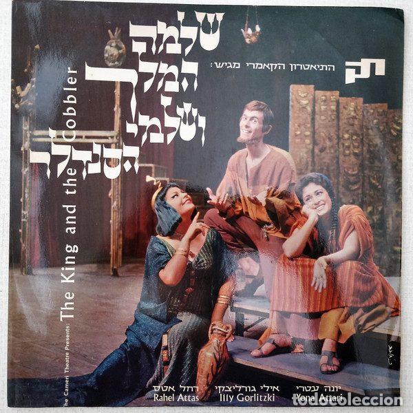 Discos de vinilo: התיאטרון הקאמרי מגיש: יונה עטרי, אילי גורליצקי, רחל אטס &ndash; The King And The Cobbler = שלמה המלך... - Foto 1