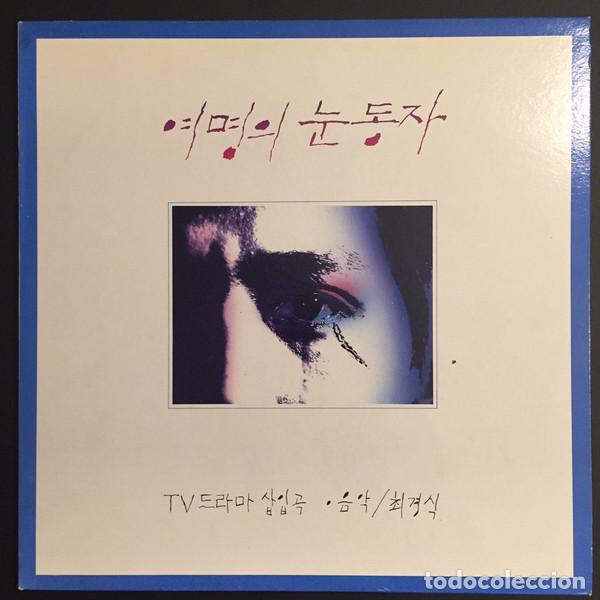 Discos de vinilo: 최경식 - 여명의 눈동자 - TV 드라마 삽입곡 - LP