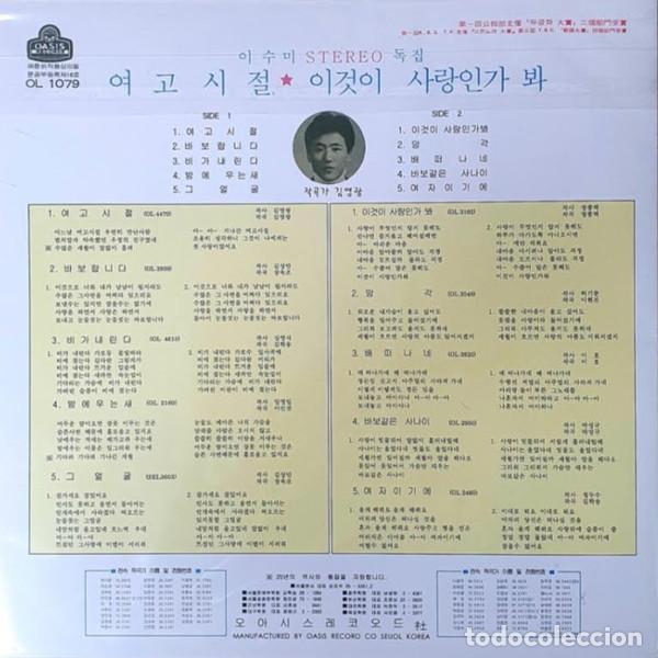 Discos de vinilo: 이수미 - 여고시절 (GIRLS HIGH SCHOOL DAYS) - LP - Foto 2