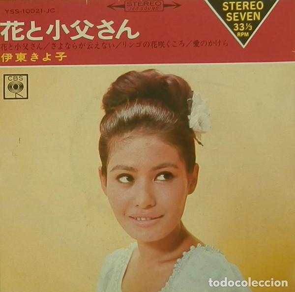 Discos de vinilo: KIYOKO ITOH - 花と小父さん - SINGLE