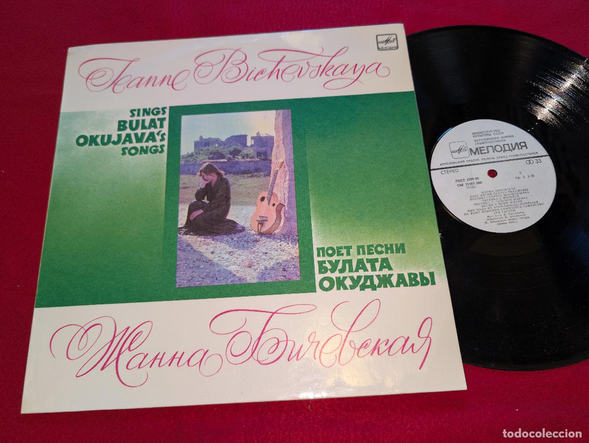 Discos de vinilo: JEANNE BICHEVSKAYA Sings Bulat Okujava's songs LP 1984 USSR RUSIA