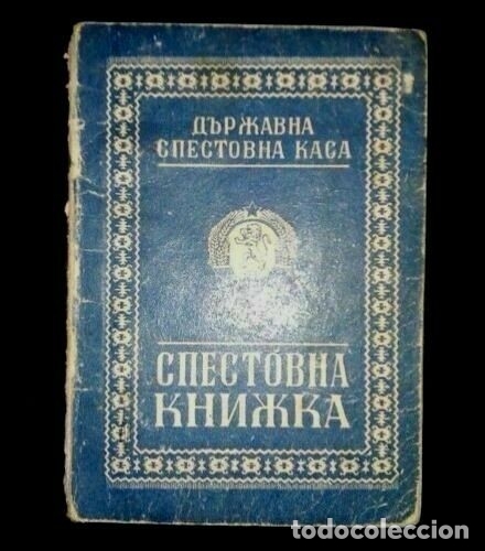Documentos bancarios: Libro de ahorro bancario b&uacute;lgaro vintage - Foto 1