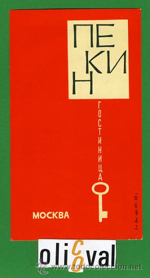 Etiquetas antiguas: ETIQUETA  HOTEL -  RUSIA - MOCKBA -   U.R.S.S - 75X 130 mm