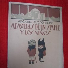 Libros antiguos: MEMORIAS DE UN SIMPLE Y LOS NIÑOS. ARCADIO AVERCHENKO. 1923.. Lote 39403581