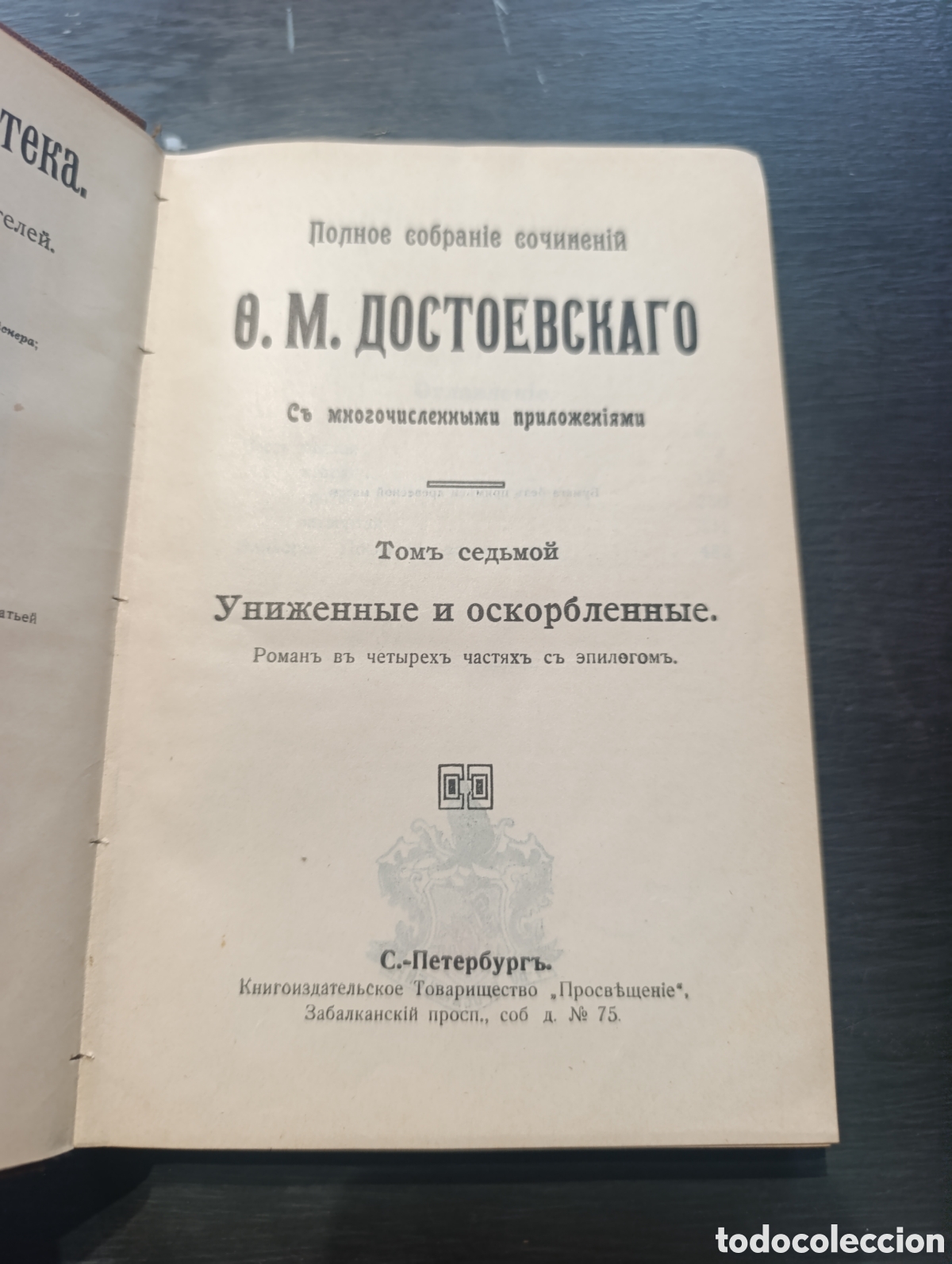 Libros antiguos: Полное собраніе сочиненій Ө. М. ДОСТОЕВСКАГО (7) - Foto 1