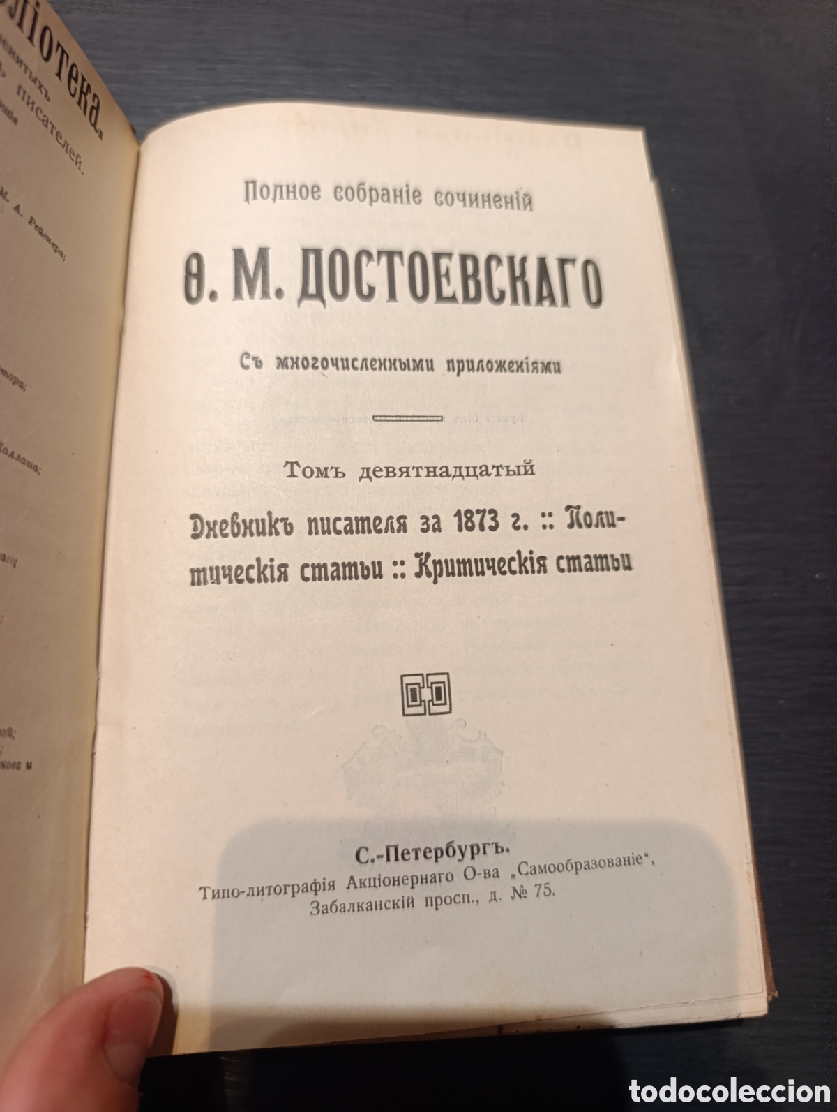 Libros antiguos: Полное собраніе сочиненій 8. М. ДОСТОЕВСКАГО Съ многочисленными приложеніями Томъ девятнадцатый