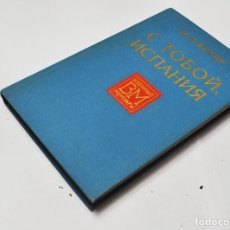 Libros antiguos: CON TIGO ESPAÑA .M:P.BOTIN .MEMORIAS .MOSCU 1976 A