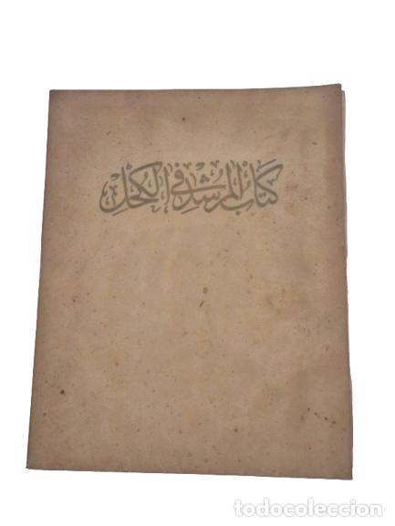 Libros antiguos: C&eacute;lebre Obra Cl&aacute;sica de Oftalmolog&iacute;a &laquo;كتاب المرشد في الكحل&raquo; (Kitāb al-murshid fī l-kuḥl)