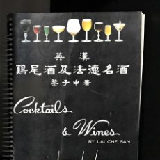 Livres anciens: COCKTAILS E WINES DE LAI CHE SAN. Lote 301054038